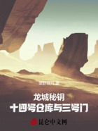 龙城秘钥:十四号仓库与三号门在线阅读