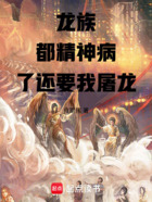 龙族:都精神病了还要我屠龙在线阅读