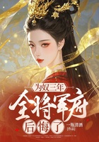 为奴三年,全将军府后悔了在线阅读