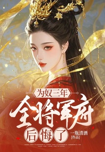 為奴三年,全將軍府后悔了