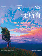 天空一无所有在线阅读
