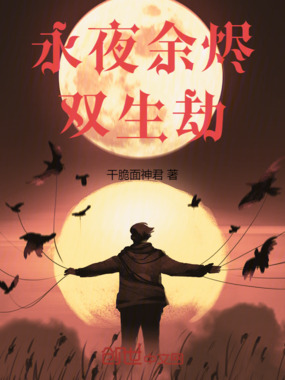 永夜余烬:双生劫在线阅读