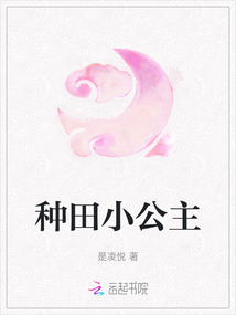 種田小公主