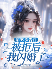 第99次告白被拒后，我閃婚了