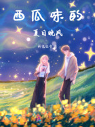 西瓜味的夏日晚风在线阅读