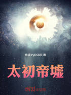 太初帝墟在线阅读