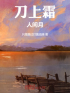 刀上霜,人间月在线阅读