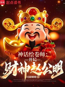 神話繪卷師:開局財神趙公明