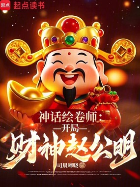 神话绘卷师:开局财神赵公明在线阅读