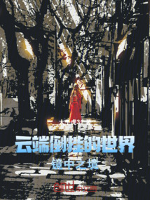 云端倒掛的世界：鏡中之境