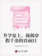 升学宴上,我揭穿假千金的真面目在线阅读