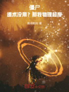 僵尸:道术没用?那我物理超度!在线阅读