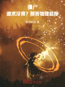 僵尸：道術沒用？那我物理超度！