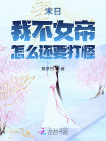 末日我不女帝怎么還要打怪