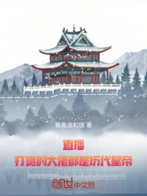 直播：打賞的大佬都是歷代皇帝