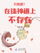 只相爱?在诛神道上不存在!在线阅读