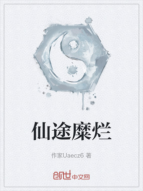 仙途糜烂在线阅读
