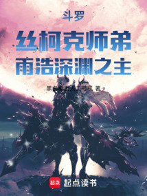 斗羅，絲柯克師弟！雨浩深淵之主