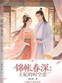錦帳春深：王妃的時(shí)空戀