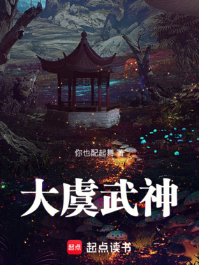 大虞武神在线阅读
