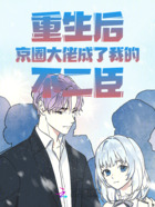 重生后京圈大佬成了我的不二臣在線閱讀