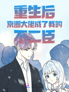 重生后京圈大佬成了我的不二臣在线阅读