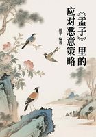 《孟子》里的應(yīng)對惡意策略在線閱讀