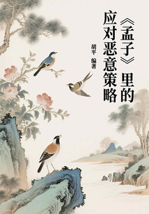 《孟子》里的應(yīng)對(duì)惡意策略