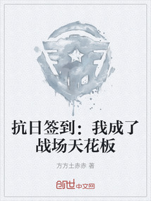 抗日簽到：我成了戰場天花板