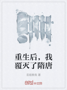 重生后,我覆灭了隋唐在线阅读