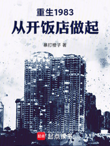 重生1983，从开饭店做起在线阅读