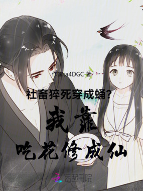社畜猝死穿成蛹?我靠吃花修成仙在线阅读