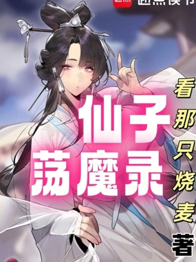 仙子荡魔录在线阅读
