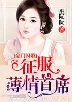 豪門閃婚：征服薄情首席在線閱讀