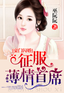 豪門閃婚：征服薄情首席