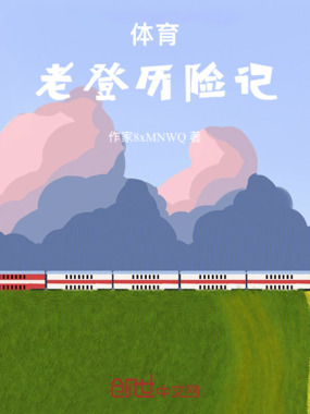 体育老登历险记在线阅读