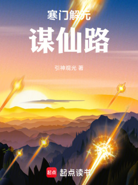 寒门解元谋仙路在线阅读