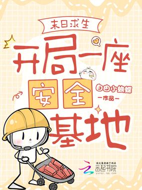 末日求生：开局一座安全基地在线阅读