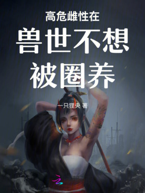 高危雌性在兽世不想被圈养在线阅读