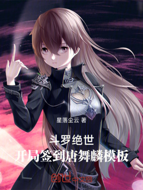 斗罗绝世：开局签到唐舞麟模板在线阅读