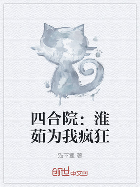 四合院:淮茹为我疯狂在线阅读