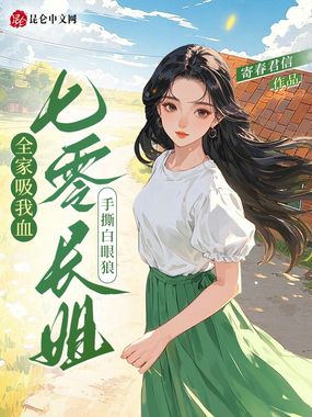 全家吸我血？七零长姐手撕白眼狼在线阅读