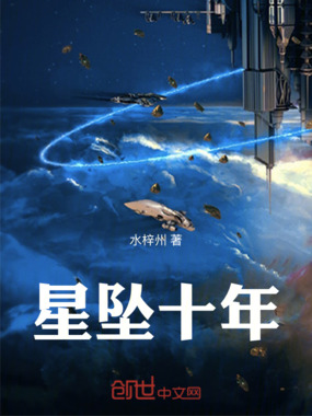 星坠十年在线阅读