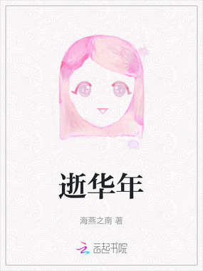 逝华年在线阅读