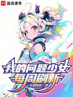 我的问题少女每周刷新在线阅读