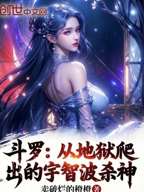 斗罗：从地狱爬出的宇智波杀神在线阅读