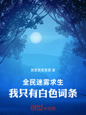 迷雾求生:我的词条全都不正经在线阅读