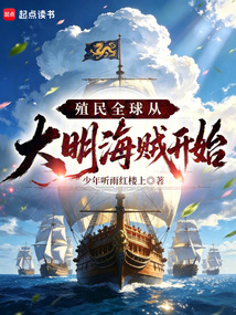 殖民全球从大明海贼开始
