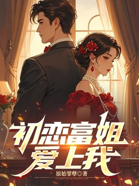 初恋富姐爱上我在线阅读