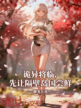 诡异将临，先让隔壁岛国尝鲜在线阅读